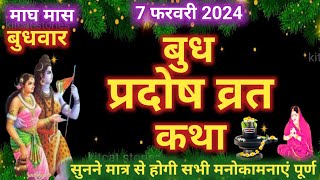 बुध प्रदोष व्रत कथा  Budh Pradosh Vrat Katha  Pradosh Vrat Katha [upl. by Akselav]