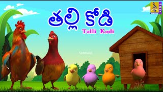 తల్లి కోడి  Kids Animation Stories  Kids Cartoon Animation  Hen Stories  Talli Kodi kids [upl. by Foy872]