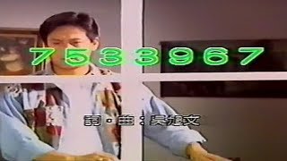 【 官方版 】徐乃麟：7533967 MV [upl. by Sonni]