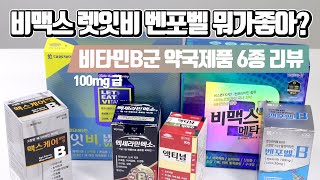 약사의 비타민B군 100mg대 제품 리뷰 비맥스메타 렛잇비 엑세라민엑소 벤포벨 맥스케어 액티넘EX 뭐가 좋을까 [upl. by Htenay719]