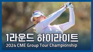 LPGA 2024 CME Group Tour Championship 1라운드 하이라이트 [upl. by Ymeon]