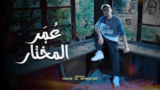 Piratemc  Omar el mokhtar Official Music Video  عُمَر المخْتار [upl. by Ceil]