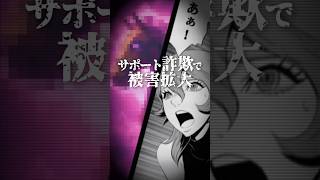 サポート詐欺で『被害拡大』01【イヴレスマン】shorts トロイ サポート 詐欺 [upl. by Halsey]