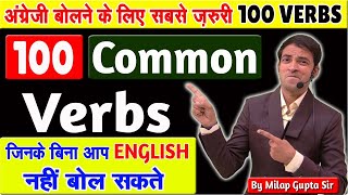 100 Common Verbs अंग्रेज़ी बोलने के लिए  Verb List V1 V2 V3 V4 V5 Forms  100 सबसे जरूरी क्रिया [upl. by Einahteb]