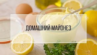 Термомикс Рецепт Домашний майонез [upl. by Linea]