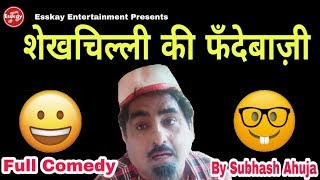 Shekhchilli Comedy  Shekhchilli Ki Phandebazi  शेखचिल्ली की फँदेबाज़ी  Subhash Ahuja [upl. by Imuyam982]