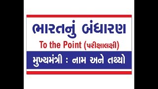 BASIC INFORMATION ABOUT CHIEF MINISTER OF GUJARAT  PART  1 [upl. by Huan641]