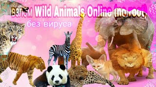 Взлом Wild Animals Online no root без вируса [upl. by Eeslek13]