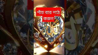 আল্লাহর নাম টি 5বার পাঠ করুন।🤲🤲 islamicvideo trending ytshorts shortsviral allah [upl. by Morna]