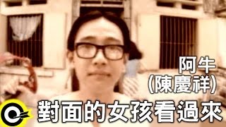 阿牛陳慶祥 ANiuTan Kheng Seong【對面的女孩看過來 Me and my four sisters】Official Music Video [upl. by Ynoble]