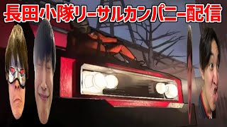 【Lethal Company】アプデが入って車に乗れるようになったらしい第10回長田小隊ゴミ拾い部【リーサルカンパニー】 [upl. by Ym]