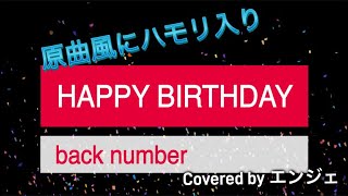 ［原曲風にハモリもカバー］HAPPY BIRTHDAY  back number backnumber happybirthday ハモリ バックナンバー jpop [upl. by Romilly109]