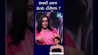 Kajal Agarwal About Cooking Satyabhama Movie  Kajal Agarwal Interview ytshorts SakshiTVCinema [upl. by Acinoj]