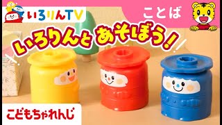 いろりんとあそぼ！｜1・2歳向け〈こどもちゃれんじぷち〉｜【しまじろうチャンネル公式】 [upl. by Ennayd]