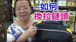 阿美美祕訣大公開 教你自己換拉鏈頭 不需要工具 [upl. by Terr]