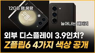 갤럭시z플립6 amp 폴드6 색상 공개 [upl. by Bushore]