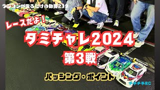 ラジコンが走るだけの動画239 レースだよ！パッシング・ポイント タミチャレ2024第3戦 編 [upl. by Shandee]