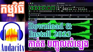 How to Download and Install Audacity on Windows 2023 ដំឡើងកម្មវិធីកាត់ត និងបញ្ចូលសំឡេង [upl. by Sitoeht]