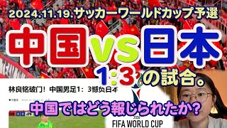 サッカーワールドカップ予選。中国vs日本の試合。中国ではどう報じられたか？ [upl. by Anifur]