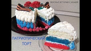 ТОРТ к 23 февраляДЕНЬ ЗАЩИТНИКА ОТЕЧЕСТВА  9 МаяДЕНЬ ПОБЕДЫ [upl. by Annauqaj298]