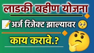 majhi ladki bahan yojana form reject hone par kya kare  Ladaki Bahin Rejected Form Edit kaise kare [upl. by Adnalra105]