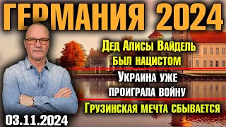 Германия 2024Дед Алисы Вайдель был нацистомУкраина уже проиграла войнуГрузинская мечта сбывается [upl. by Renate957]