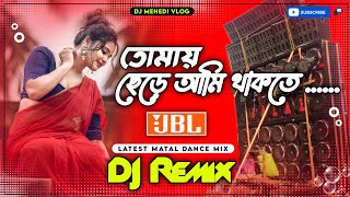 Tomay Chere Ami Thakte Parina Dj New Hard Bass Matal Dance Mix  Chumma Do Bangla Dj Song Dj Mehedi [upl. by Corabelle]