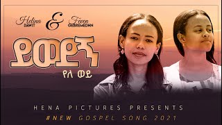 ይወደኝ የለ ወይ Yiwedegn Yele Wey  Helina Dawit amp Feven GMedhin  New Gospel Song  2021 [upl. by Anelyak249]