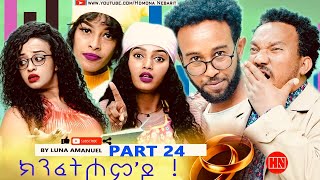 ህድሞና  Part 24  ክንፈትሖምዶ ብ ሉና ኣማኑኤል Series Comedy Drama  New Eritrean Series Drama 2023 [upl. by Lazos537]