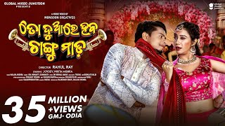 To Duare Haba Changu Mada  Official Full Video  Joydev Nikita  Ira Mohanty Somanath  Odia [upl. by Okihsoy]