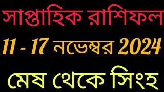 সাপ্তাহিক রাশিফল 11 17 নভেম্বর 2024 weekly [upl. by Oremoh]