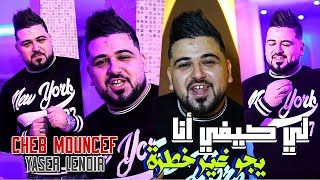 Cheb Moncef  Li kifi ana Yjo Ghir Khatra  Avec Yasser Lenoir 2024 لي كيفي انا يجو غي خطرا 2024 [upl. by Aimekahs]