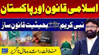 Islamic Law And Pakistan  The Prophet PBUH As A Lawgiver  Khilafat Rashida  DrUmar Riaz Vlog [upl. by Laryssa]