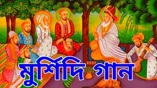 সেরা মুর্শিদি গান  দমের জিকির দেহতত্ত্ব  আধ্যাত্মিক গান  শানে মুর্শিদি  হোসাইনী মঞ্জীল [upl. by Riba]