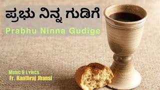 ಪ್ರಭು ನಿನ್ನ ಗುಡಿಗೆ  PRABHU NINNA GUDIGE  FATHER CHASARA  FR KANTHRAJ JHANSISnehaGaana [upl. by Llerahs]