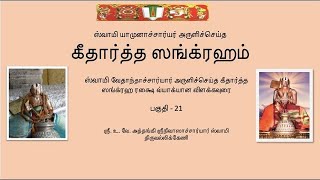 கீதார்த்த ஸங்க்ரஹம் பகுதி 21  Githartha Sangraham  part  21 [upl. by Catherin744]