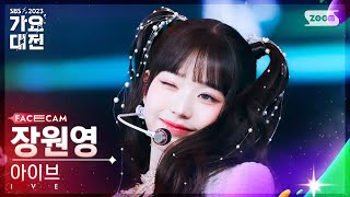 2023 가요대전 페이스캠4K 아이브 장원영 Off The Record  I AM IVE JANG WONYOUNG FaceCam│SBSGayoDaejeon231225 [upl. by Akihsat]