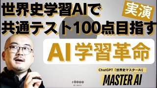 AI学習革命／実演！世界史学習AIで共通テスト100点を目指す！ [upl. by Nomad]