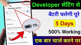 Developer Option Hidden Setting to fix Battery Drain Problem  Phone Ka battery backup kaise Badhaye [upl. by Reidid]