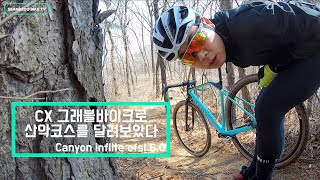 CX 그래블 바이크로 산악코스를 달려보기 Canon inflite cf sl 60 [upl. by Tremaine]