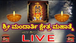 ಶ್ರೀ ಮಂದಾರ್ತಿ ಕ್ಷೇತ್ರ ಮಹಾತ್ಮೆ  4ನೇ ಮೇಳ  yakshagana ಯಕ್ಷಗಾನ LIVE [upl. by Sudnac]