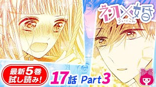 【高校生×競争×結婚♡】一緒に負けるか、離れるか。学期最後のゲームでピンチになった初＆紺、決断のとき───『初×婚』5巻3【恋愛マンガ動画】 [upl. by Menell]