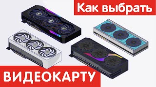 Как выбрать ВИДЕОКАРТУ [upl. by Denzil181]