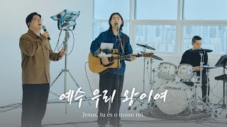 예수 우리 왕이여 Jesus tu és o nosso rei [upl. by Oiramal935]