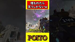 埋もれたら何もできないよ！ｗ【APEX LEGENDS】 [upl. by Joli]