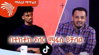 በቲክቶክ ዶላር ማፋስ ይቻላል ቲክቶከር ጆን ዳንኤል Mabriya Matfia ArtsTvWorld [upl. by Nandor103]