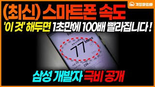 극비 느려진 휴대폰 속도 1초만에 100배 빠르게 하는 방법  스마트폰 기능 활용 교육 [upl. by Nuahsyt]