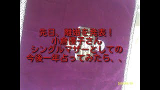 小倉優子 離婚占い 先日、別居していた夫との離婚を発表した小倉優子さん、、シングルマザーで三人の子供を育てていく彼女の今後一年を占ってみたら、、 [upl. by Obla]