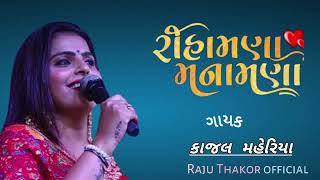 રીહામણા મનામણા સુરે થઈ ગયા Tihamna Manamna Shure Thay Gyaa [upl. by Nizam]