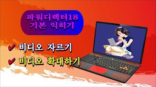 비디오 자르기amp확대하기파워디렉터 기본 익히기강좌 [upl. by Enovaj]